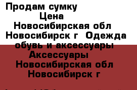 Продам сумку Michael Kors  › Цена ­ 3 300 - Новосибирская обл., Новосибирск г. Одежда, обувь и аксессуары » Аксессуары   . Новосибирская обл.,Новосибирск г.